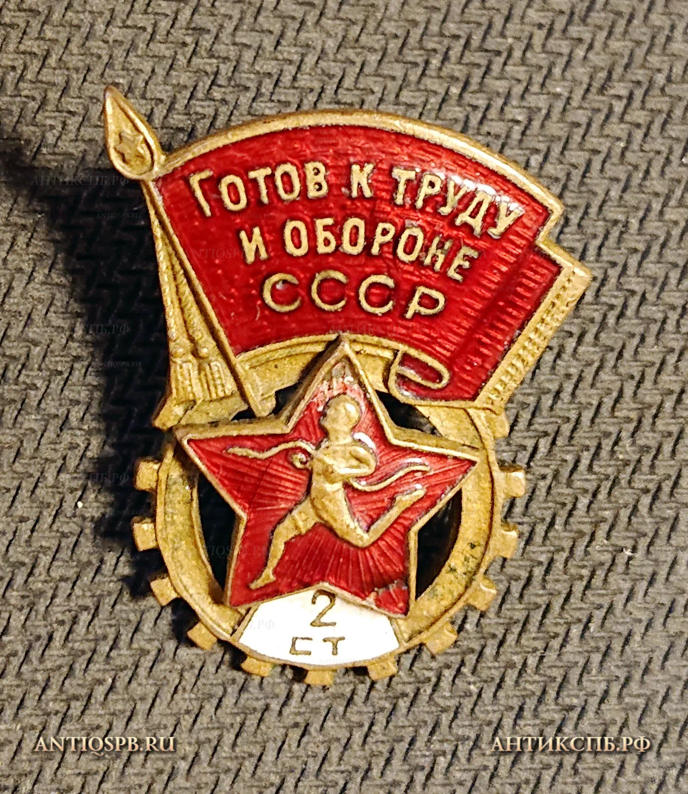 Знак винтовой "Готов к труду и обороне 2 степени". Сер. ХХ века. СССР. №1015
